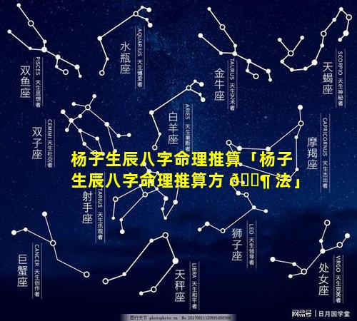 杨子生辰八字命理推算「杨子生辰八字命理推算方 🐶 法」